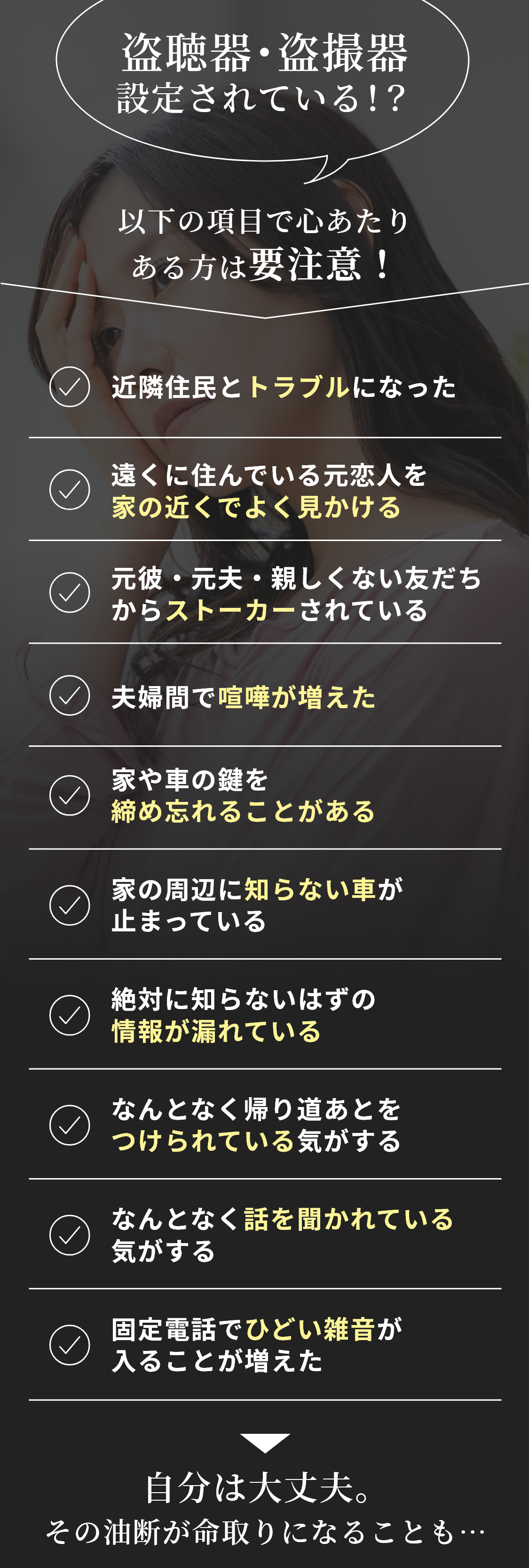 当てはまったら盗聴・盗撮の可能性があります